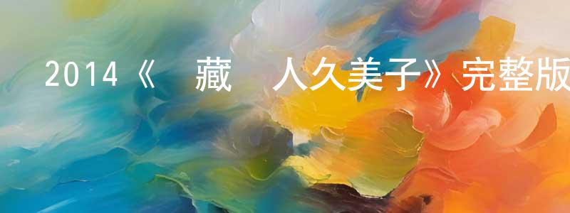 曾德聰發布2014《寶藏獵人久美子》完整版電影/在線觀看/百度云-美劇天堂
